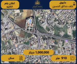 رقم الاعلان (4277) ارض سكنية للبيع في منطقة دابوق - خلف حدائق الحسين