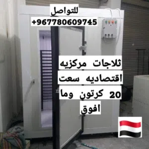 ثلاجة مركزيه انشاء وتجهيز حسب الطلب