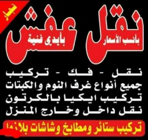 نقل اثاث ونجارفك نقل تركيب غرف النوم ايكياميداس نقل اثاث ونجارفك نقل تركيب غرف ااااا