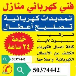 فني كهربايي الكويت كهربجي الكويت كهربايي مطاعم ومحلات كهربائي قسائم كهربائي  حولي  كهربجي السالميه