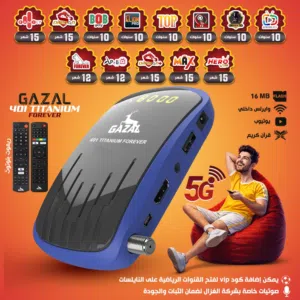 رسيفر غزال 401 Titanium 5G موديل 2026 مع اشتراك لمدة 10 سنوات بأفضل الأسعار بالمملكه ومتوفر التوصيل