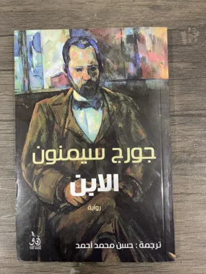 جورج سيمنون