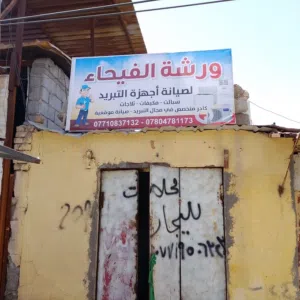 فني تبريد 