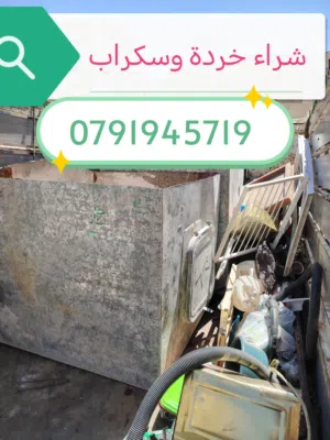 شراء خردة و سكراب حديد و معادن
