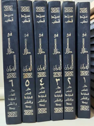 تفسير في ظلال القرآن لسيد قطب