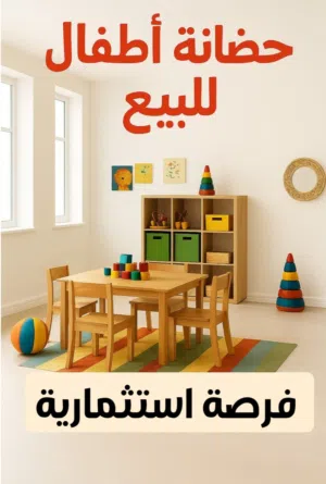 حضانة أطفال للبيع