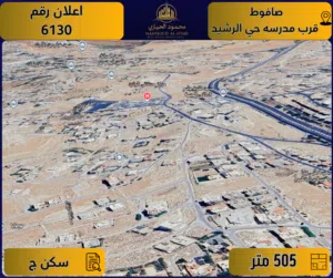 إعلان رقم ( 6130 ) أرض للبيع في صافوط / بالقرب من مدرسة حي الرشيد – تنظيم سكني ج / 505 م