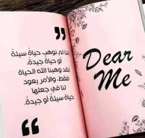 كتاب Dear Me..الهدية اللي تحتاجها روحك اليوم!