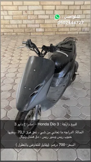 للبيع دراجة  Honda Dio 3 (مشراع دايو 3)