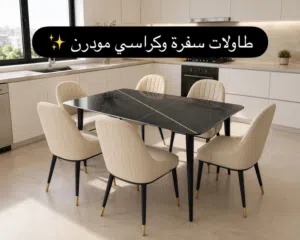 طاولات طعام وكراسي تشكيلة فاخرة