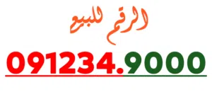 عمر ادروب للارقام المميزة