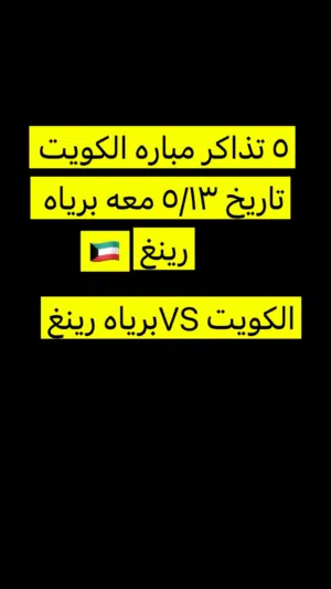 تذاكر للبيع خمس تذاكر الكويت و برياه رينغ 5/13
