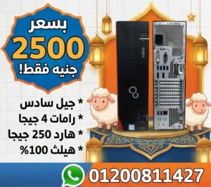 عرض العيد كيسات جيل سادس برامات 4 جيجا DDR4 وهارد 250 جيجا هيلث 100% بسعر 2500 جنيه