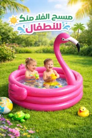 مسبح الفلامنكو النفخ للاطفال