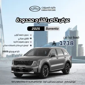 كيا سورنتو ستاندربنزين مكينه 3.5 موديل 2025 كاش وتقسيط