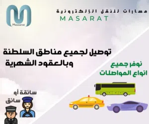 خدمة "مسارات للنقل" للتوصيل بالعقود الشهرية لكافة مناطق السلطنة.