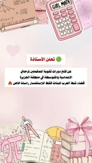 دورات تقوية للدور الثاني لمرحلتي الاعدادية والمتوسطة للبنات فقط سارعو بالحجز