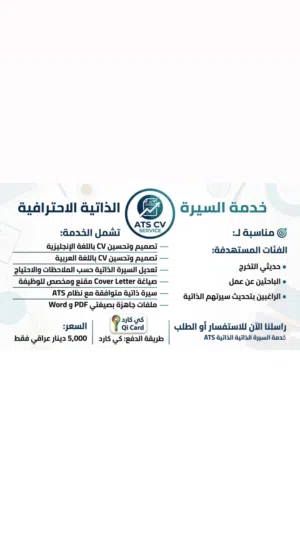 خدمة احترافية لكتابة وتطوير السيرة الذاتية (CV) باللغة الإنجليزية بشكل متوافق مع أنظمة ATS