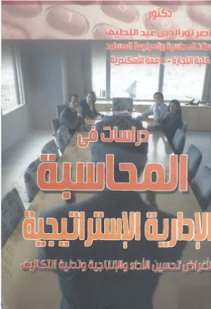 دراسات فى المحاسبة - الادارة الاستراتيجية