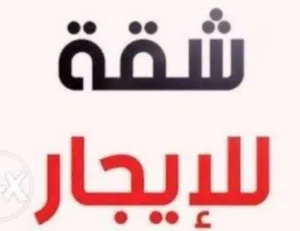 شقه للإيجار