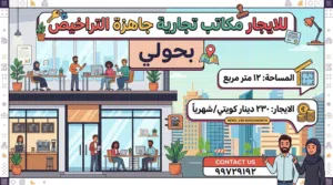 مكاتب تجارية للايجار