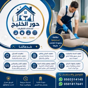شركة تنظيف منازل وفلل وكنب سجاد تنظيف خارجي وداخلي نوفر خدمات تنظيف احترافية وشامله ومواد تنظيف آمنة