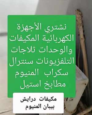 نشتري الاجهزة الكهربائية المكيفات سنترال وحدات التكيف ثلاجات تلفزيونات الاجهزة الرياضيه البيوت