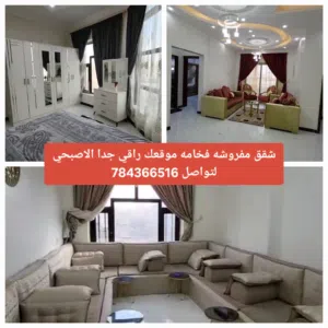 شقه مفروشه للايجار فخمه جدا في الاصبحي حي راقي جدا