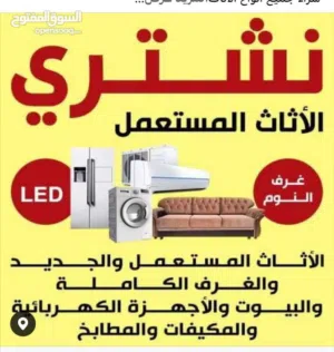 نشتري الاثاث المستعمل المنزلي والمكتبي و الفنادق والشقق المفروشه والكهربائيات وعدد مطاعم