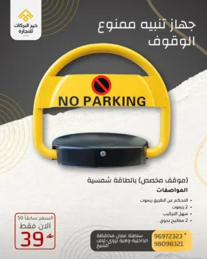 جهاز الذكي تنبيه ممنوع الوقوف ( حاجز  مواقف سيارة)مع ريموت بالطاقة الشمسية