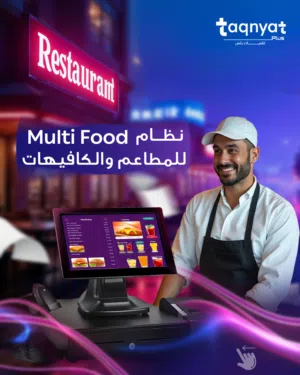 نظام MultiFood لإدارة المطاعم والكافيهات