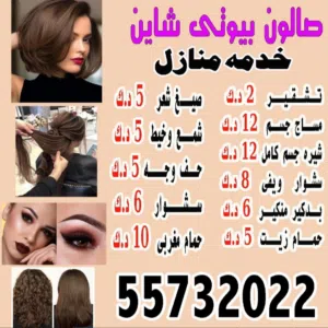 صالون بيوتى شاين  خدمه منازل
