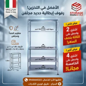 سكفالي ايطالي _ ارفف ايطاليه  مجلفنه