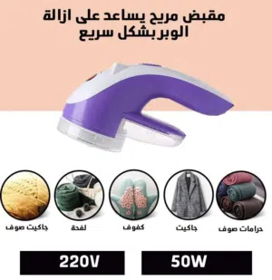 ماكينة ازالة الوبر والتكتلات والشعر الرهيبة تزيل الوبر عن الملابس و جميع الأقمشة و أطقم الكنب أعِد ا