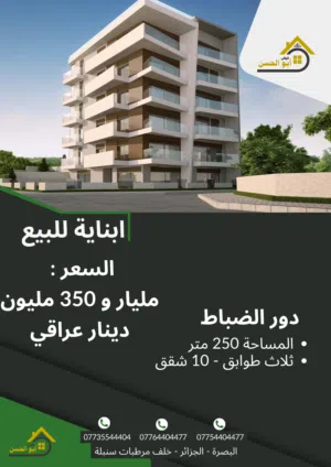 بناية حديثة للبيع في منطقة دور الضباط بمساحة 250 متر