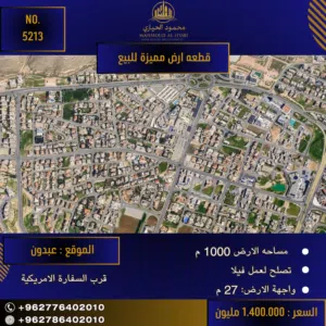 رقم الأعلان (5213) قطعة ارض للبيع في عبدون قرب السفارة الأمريكية