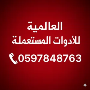 العالميه للادوات المستعمله