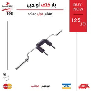 بار كتف أولمبي من الدولية للأجهزة الرياضية - توازن مثالي وقوة أداء لكل رفعة وبأقل سعر في المملكة