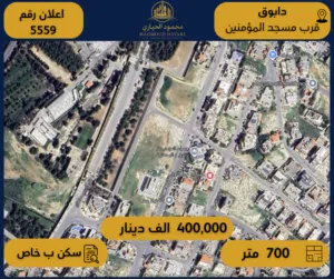 إعلان رقم ( 5559 ) قطعة أرض سكنية مميزة للبيع – دابوق / قرب مسجد المؤمنين
