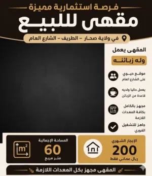 فرصة استثمارية مميزة في ولاية صحار  مقهى قائم للبيع في منطقة الطريف – على الشارع العام بموقع حيوي