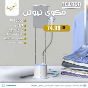 مكوى البخار العامودية نيوتن مع طاولة بقوة 2000وط 1.7لتر  بأفضل سعر في المملكة كفالة لمدة عام