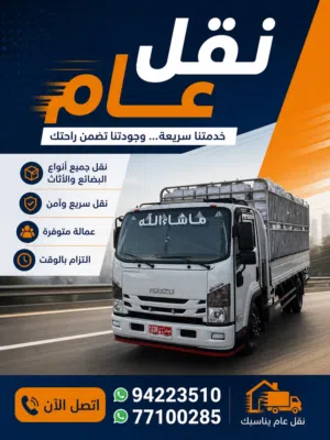 نقل عام وعفش 24 ساعه + نقل  بضائع من الامارات الى عمان