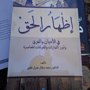 كتاب اظهار الحق - محمد مختار ضرار المفتي