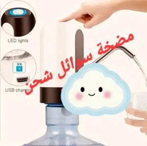مضخة القوارير والسوائل المنزليه الاقوى والافضل شحن بكبسة واحده