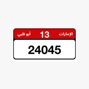 رقم لوحة ابوظبي