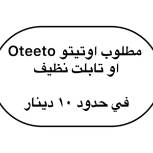 مطلوب اوتيتو نظيف سعر معقول