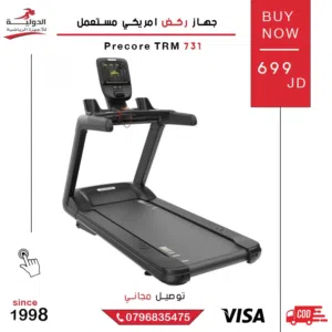 جهاز ركض Precore TRM 731 الأمريكي من الدولية للأجهزة الرياضية بأقل سعر في المملكة وتوصيل مجاني