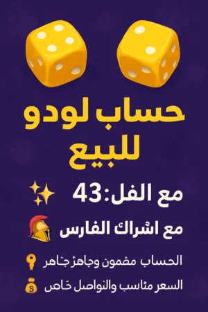 حساب لودو البيع الفل 43