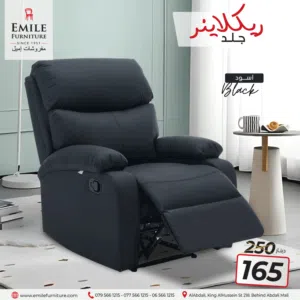 كنب ريكلاينر أنيق مصنوع من خامة الجلد سهل التنظيف وعملي،جلسة مريحة جدا ،التوصيل مجاني داخل عمان