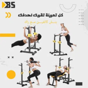 بنش / مقعد تمارين شامل جميع التمارين مع راك قابل للطي وامكانية التحكم بالارتفاع والانحدار للمقعد مكف